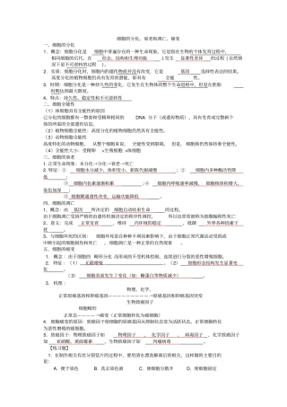 新人教版高中生物必修1细胞的分化、衰老和凋亡、癌变知识点整理经典练习讲解