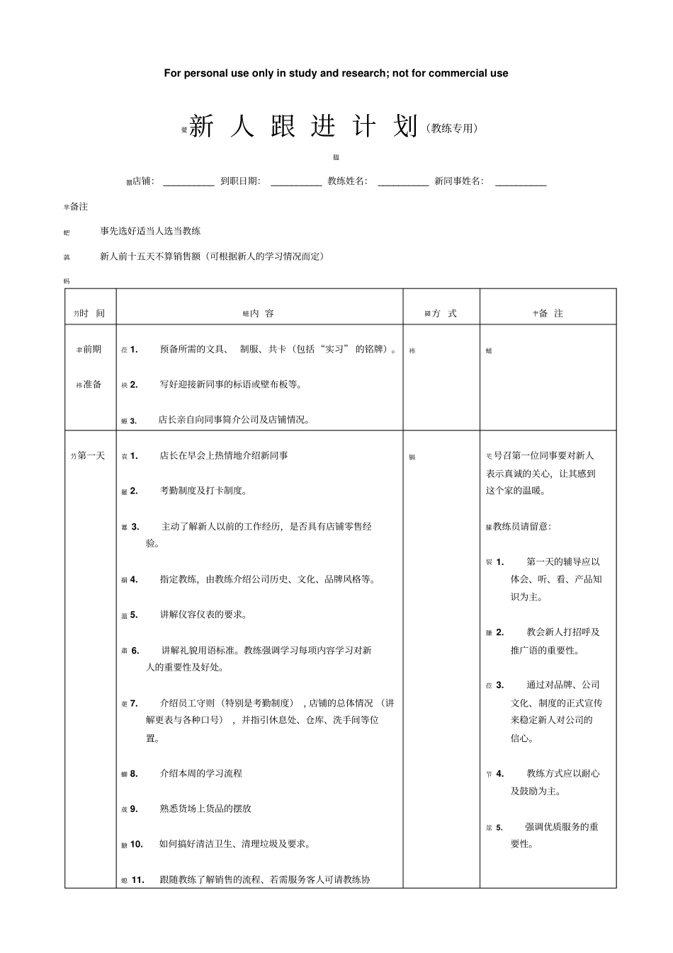 新人跟进计划_第1页