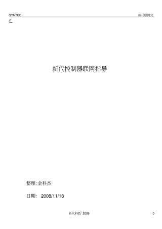 新代系统详细联网文件资料