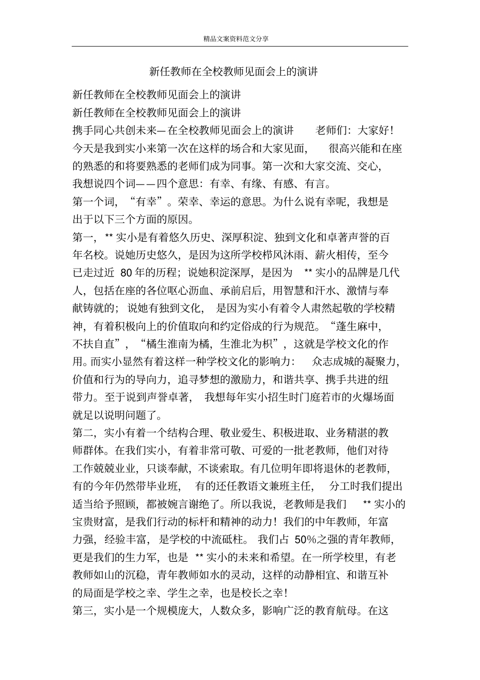 新任教师在全校教师见面会上的演讲-精品文案范文_第1页