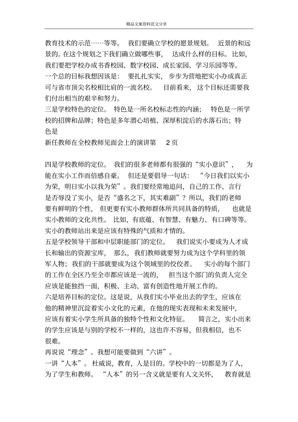 新任教师在全校教师见面会上的演讲-精品文案范文_第3页