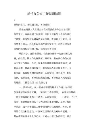 新任办公室主任就职演讲