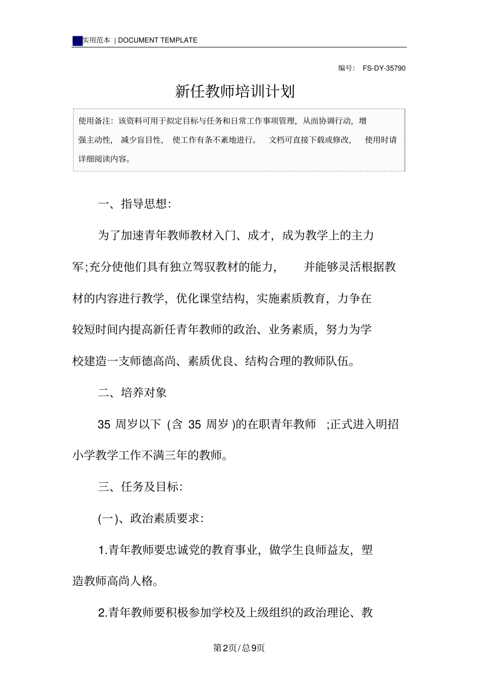 新任教师培训计划范本_第2页