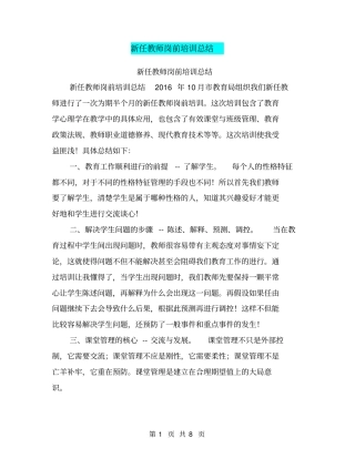 新任教师岗前培训总结【可编辑版】