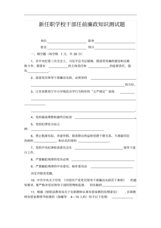 新任职学校干部任前廉政知识测试题