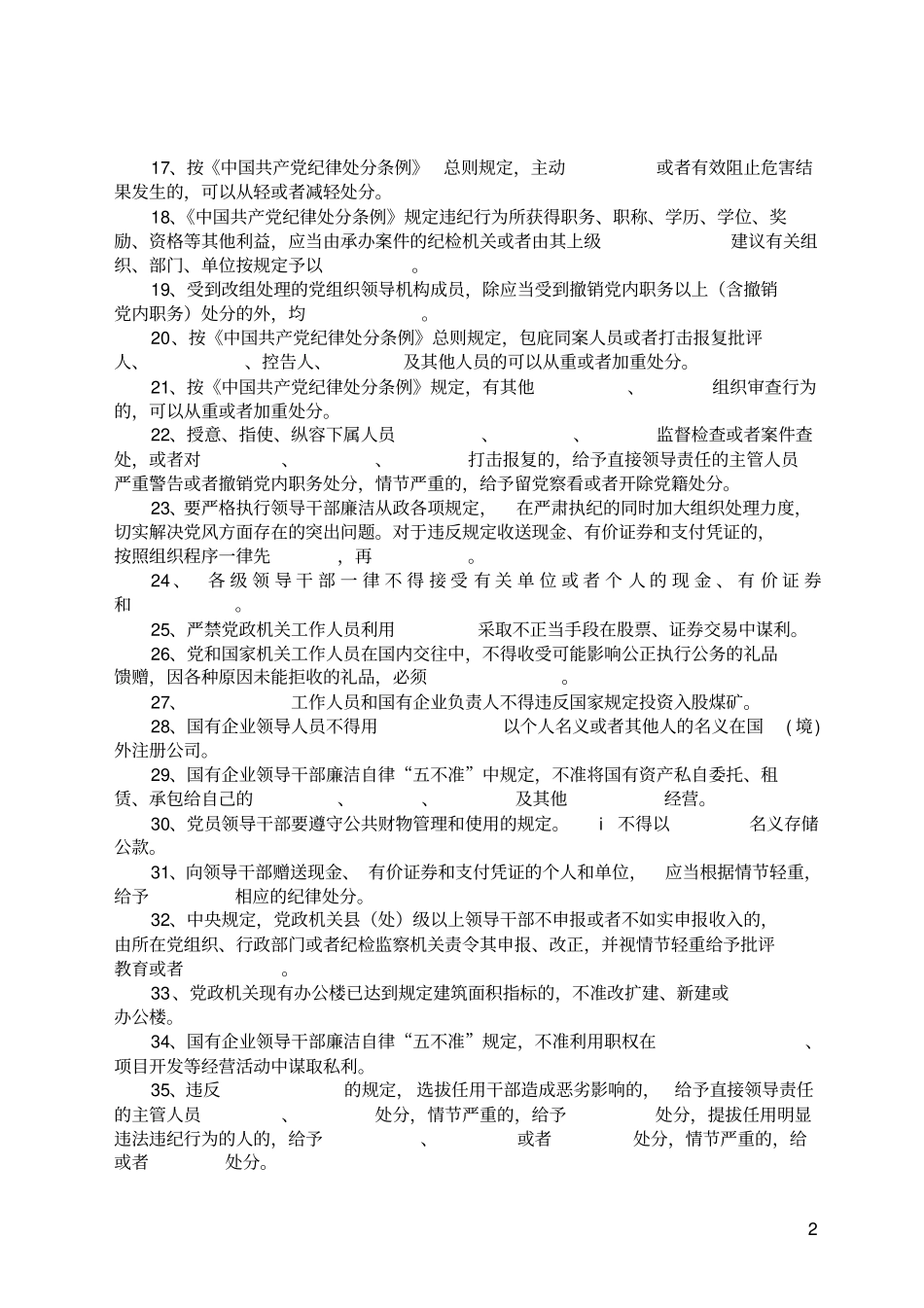 新任职领导干部廉政知识测试题_第2页