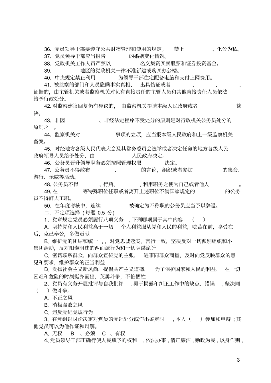 新任职领导干部廉政知识测试题_第3页