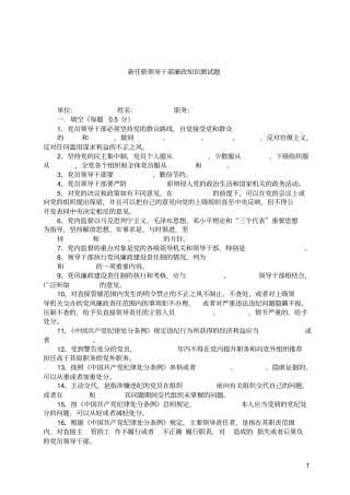新任职领导干部廉政知识测试题