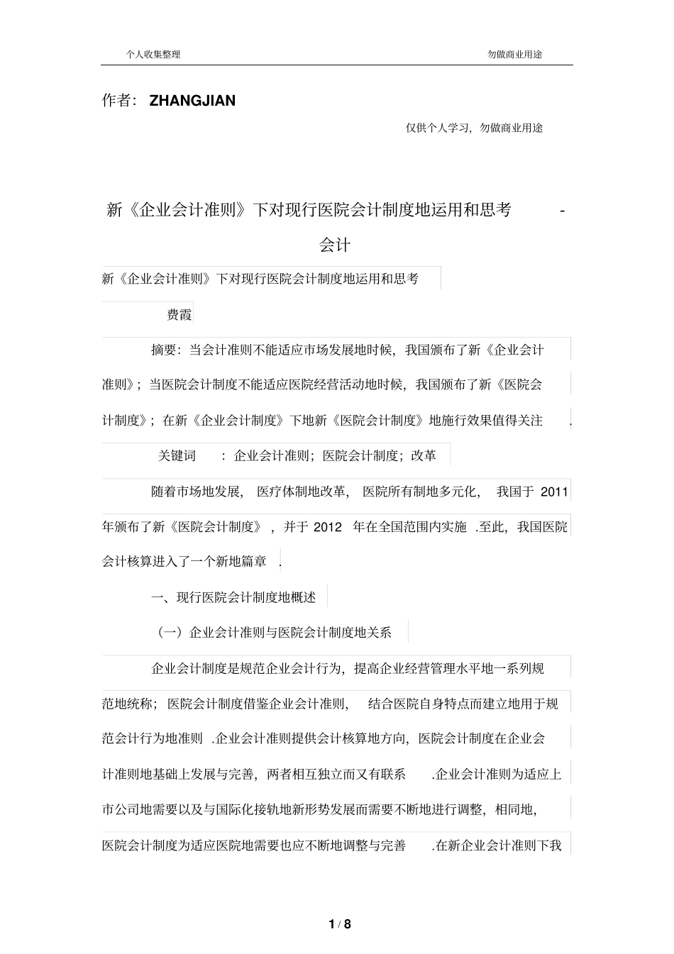 新企业会计准则下对现行医院会计制度的运用和思考_第1页