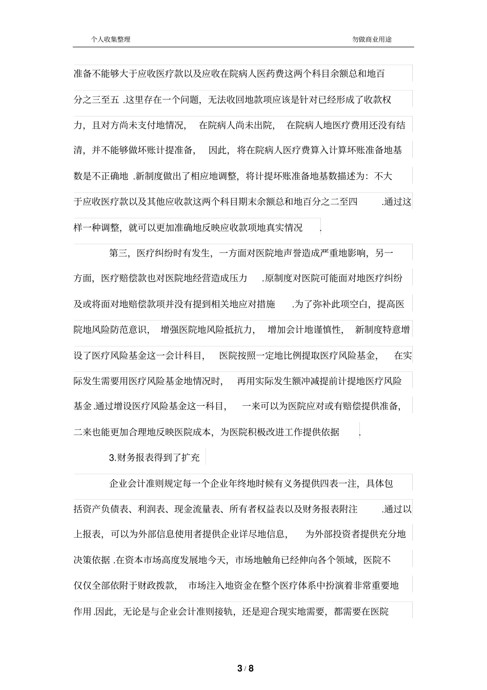 新企业会计准则下对现行医院会计制度的运用和思考_第3页