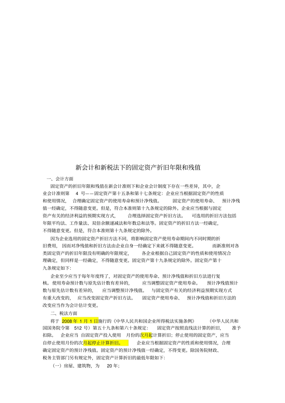 新会计与新税法下的固定资产折旧年限及残值_第1页