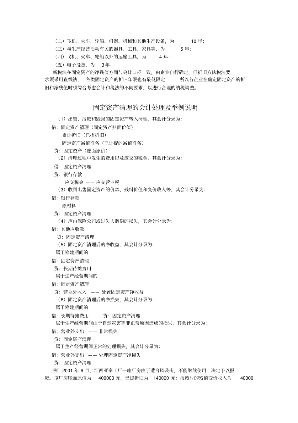 新会计与新税法下的固定资产折旧年限及残值_第2页