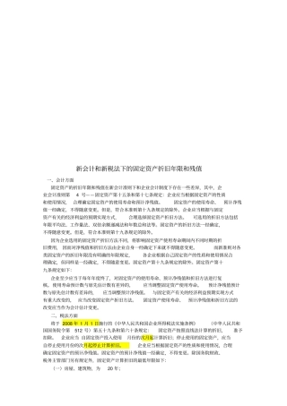 新会计与新税法下的固定资产折旧年限及残值