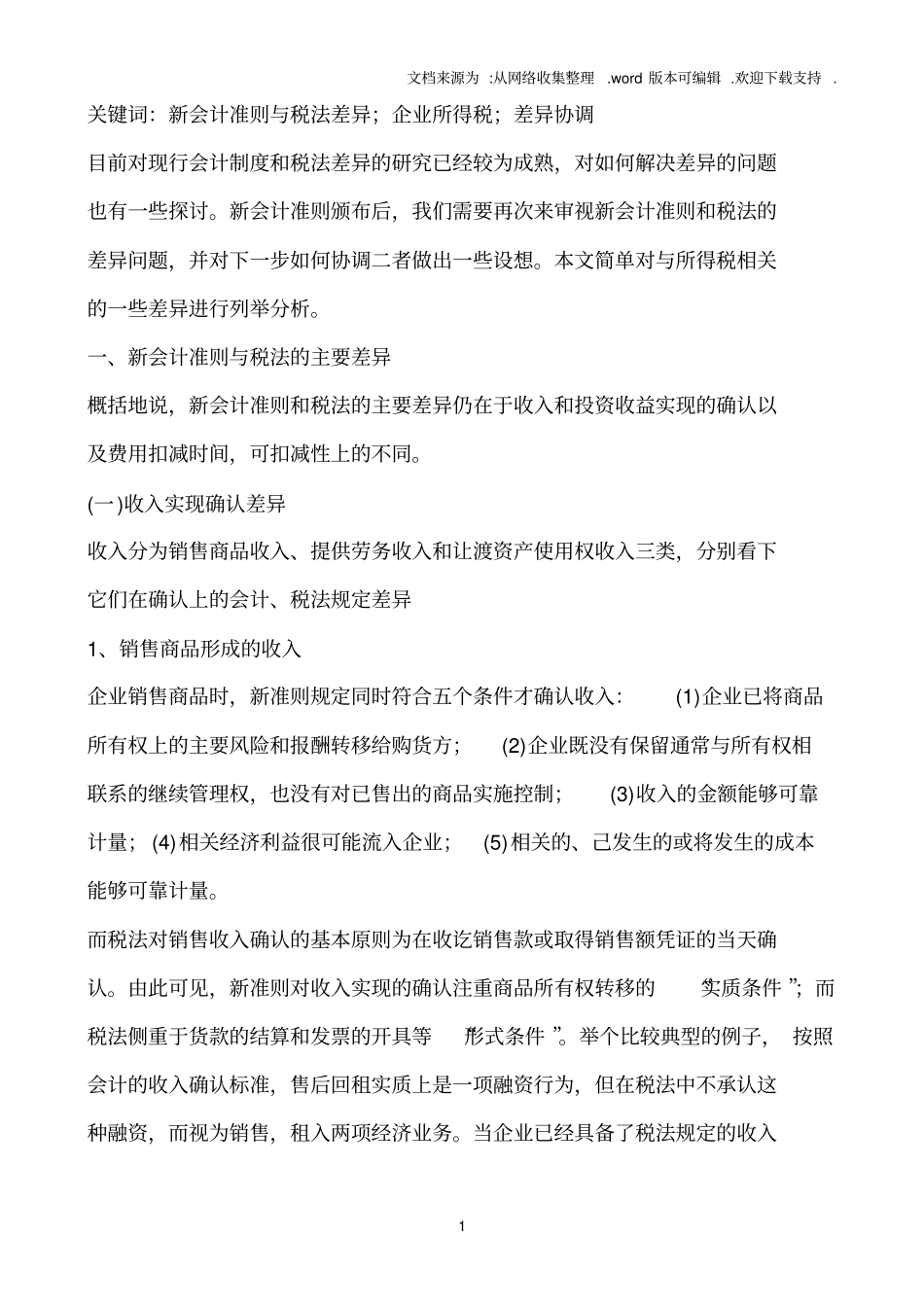 新会计准则与税法的差异_第1页