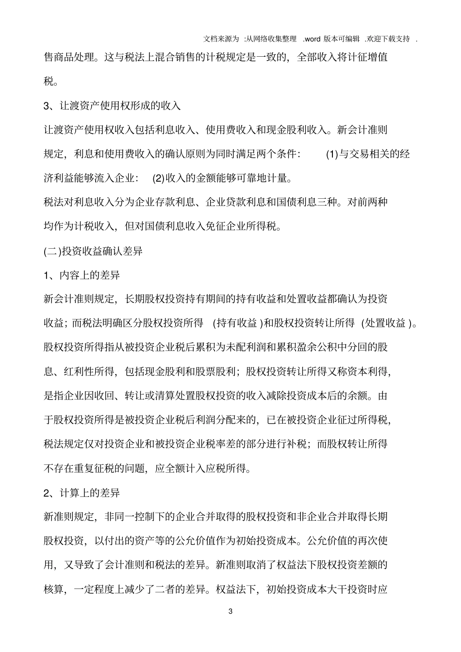 新会计准则与税法的差异_第3页