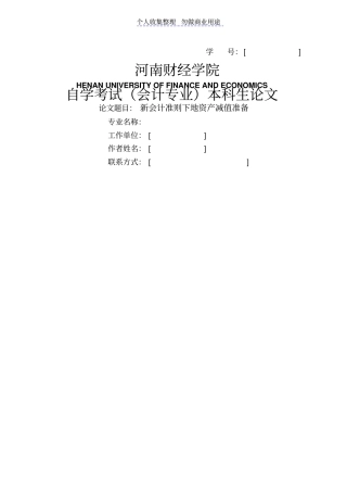 新会计准则下的资产减值准备