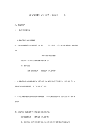 新会计准则分录大全B