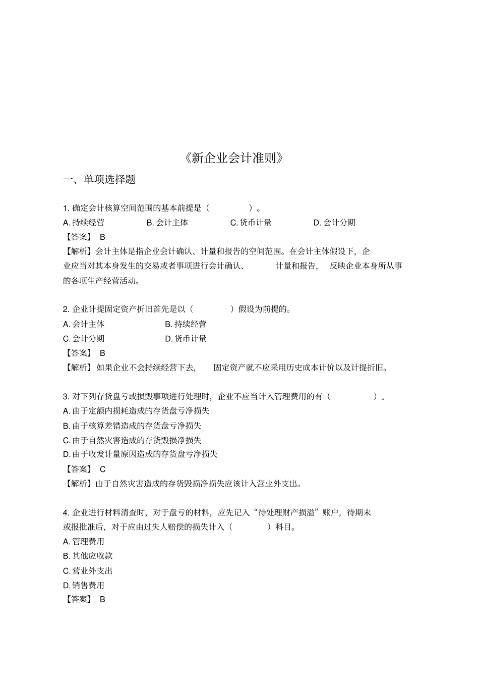新企业会计准则考试试题_第1页