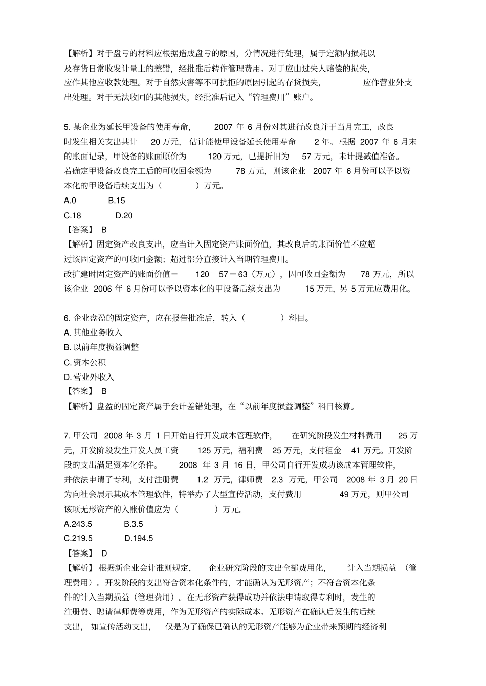 新企业会计准则考试试题_第2页
