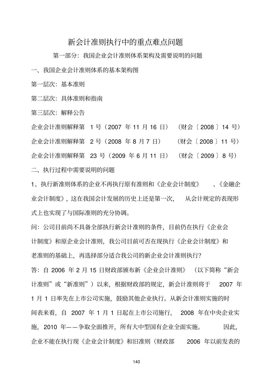 新会计准则执行中的重点难点问题_第1页