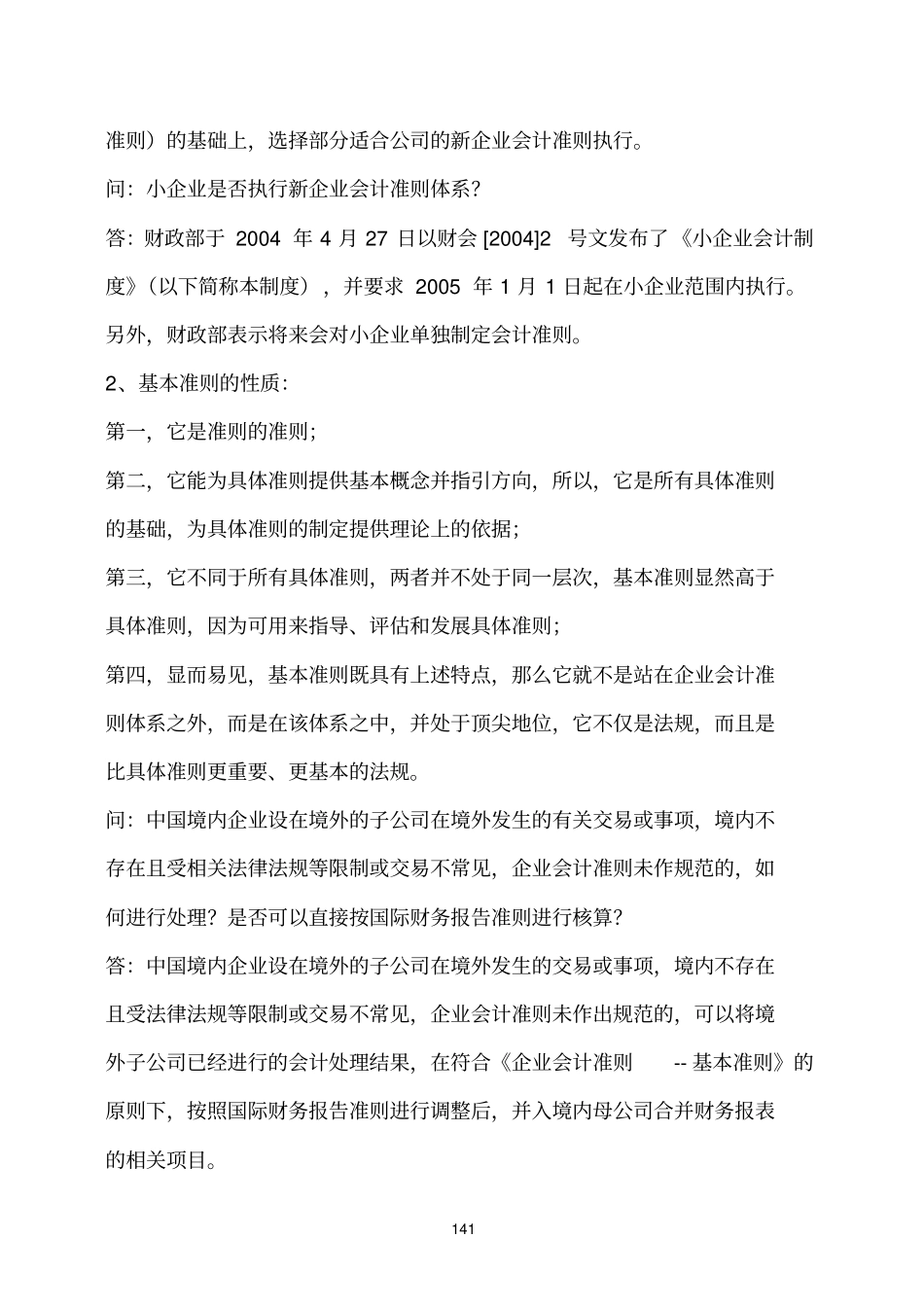 新会计准则执行中的重点难点问题_第2页
