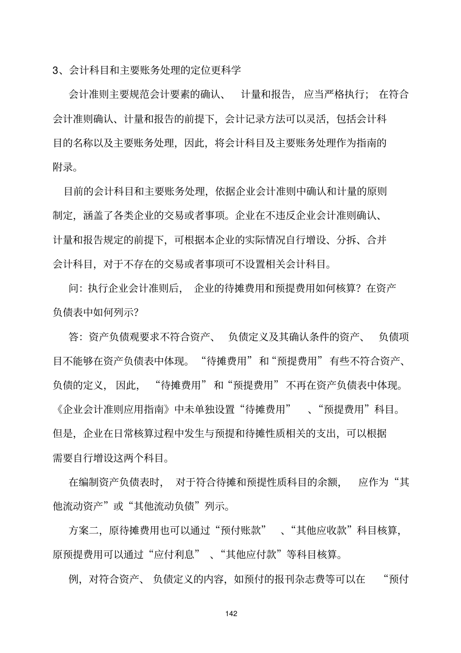 新会计准则执行中的重点难点问题_第3页