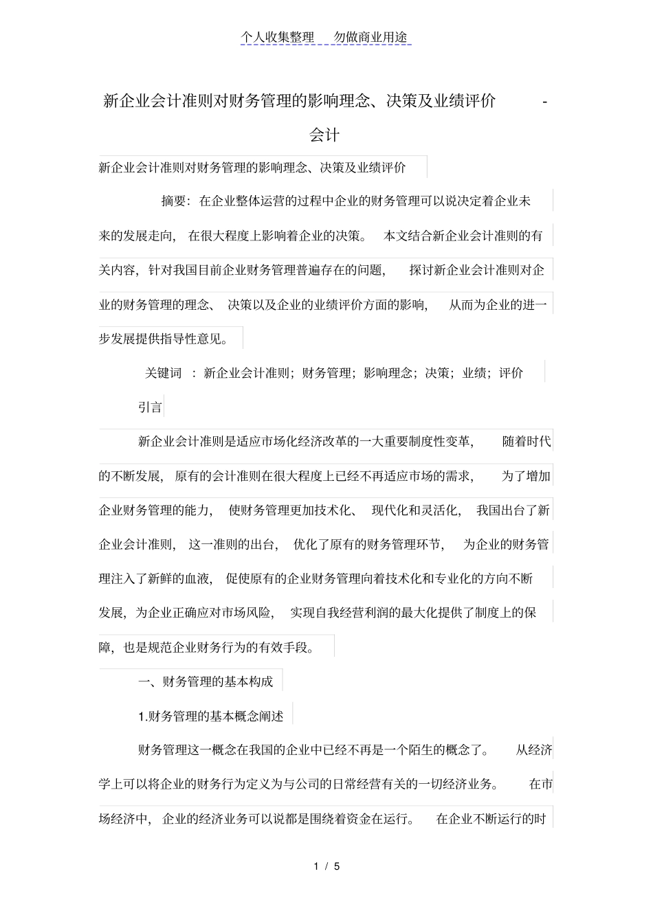 新会计准则对财务管理的影响理念决策及业绩评价_第1页