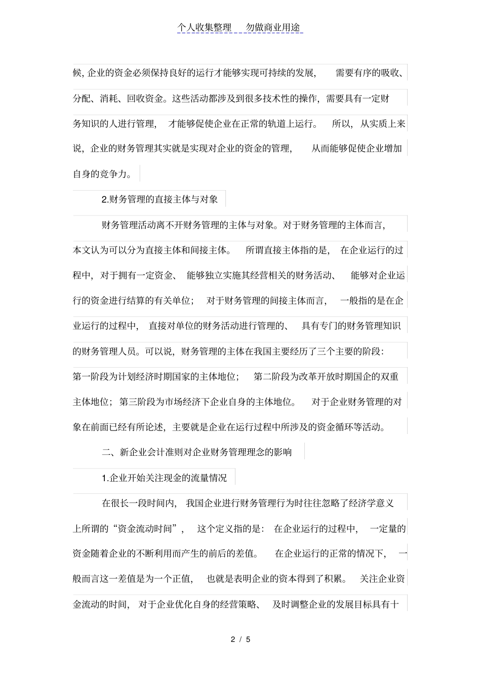 新会计准则对财务管理的影响理念决策及业绩评价_第2页