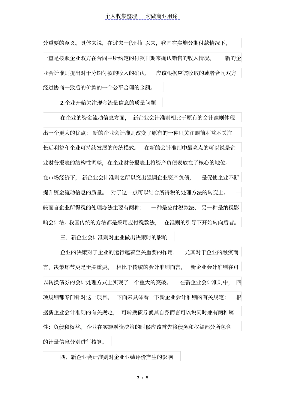 新会计准则对财务管理的影响理念决策及业绩评价_第3页