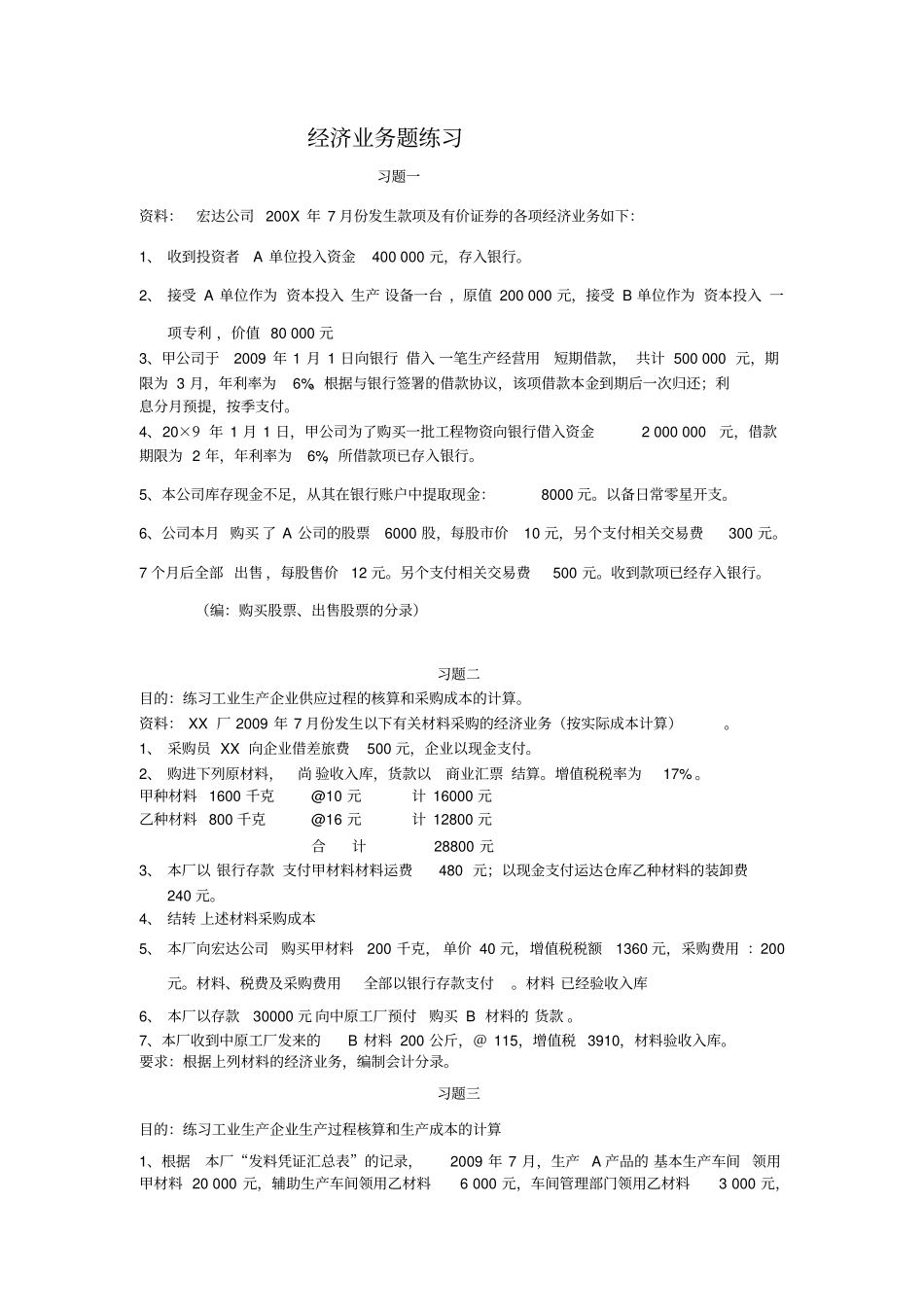 新会计练习题1_第1页