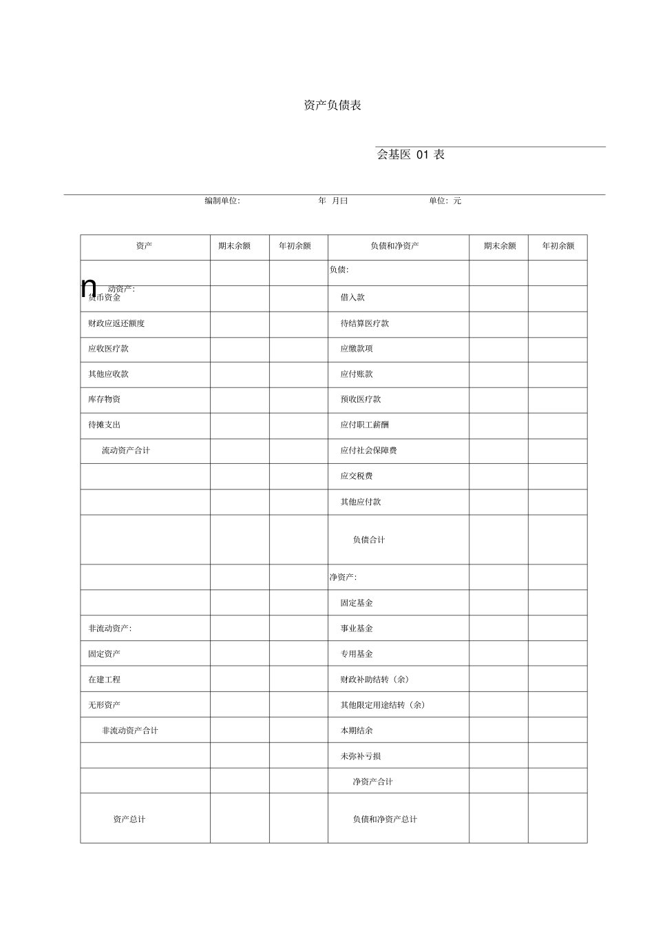 新会计制报表模板黄玲_第1页