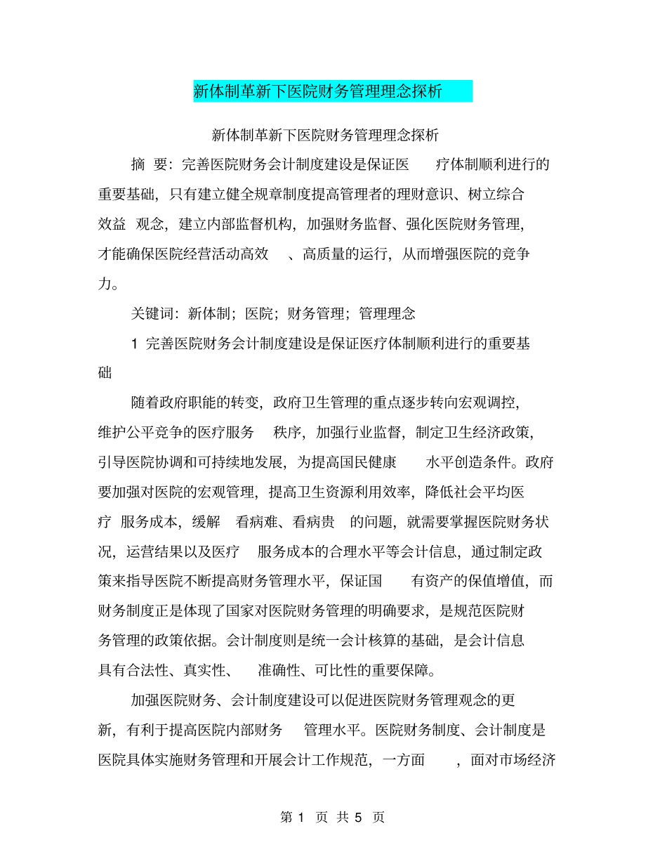 新体制革新下医院财务管理理念探析【可编辑版】_第1页
