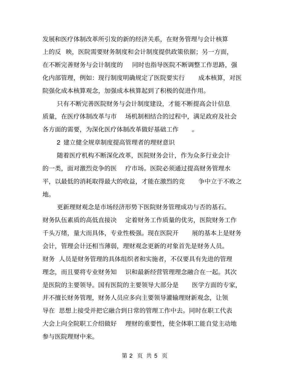 新体制革新下医院财务管理理念探析【可编辑版】_第2页