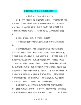 新体制革新下医院财务管理理念探析【可编辑版】