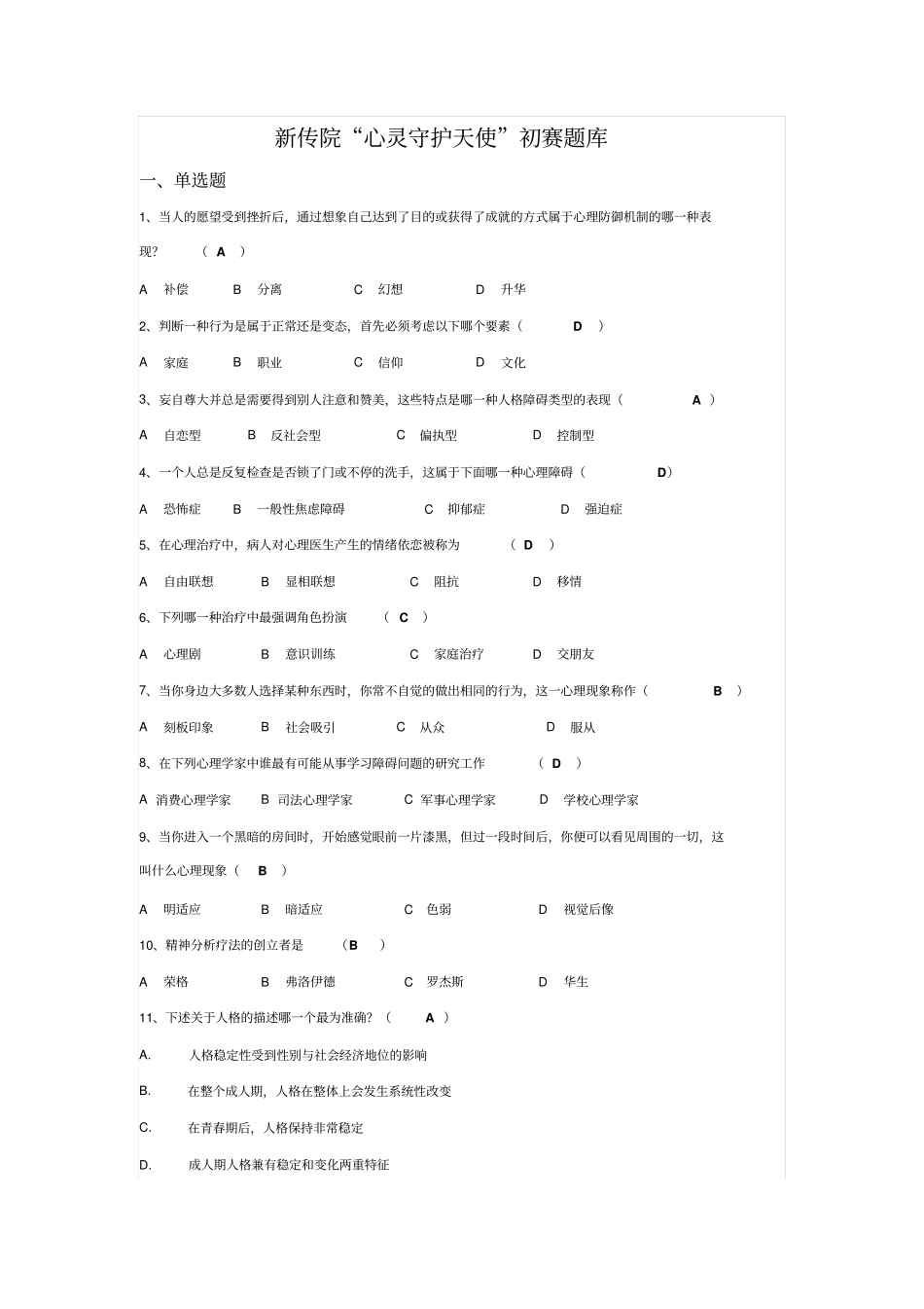 新传院心灵守护天使初赛题库_第1页