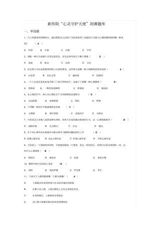新传院心灵守护天使初赛题库