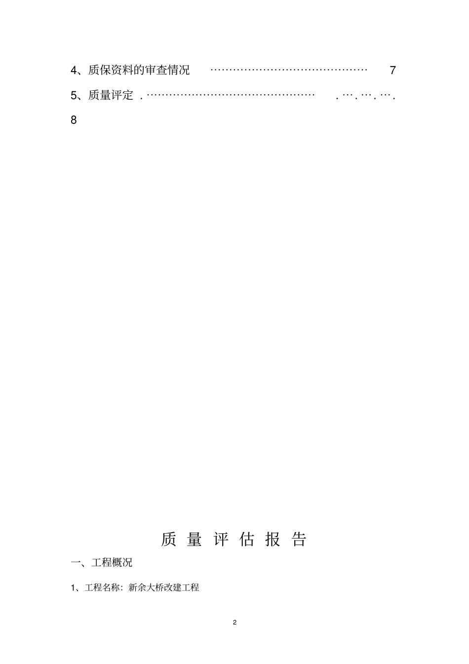 新余大桥改建工程桥梁桩基分部工程质量评价报告书模板_第2页