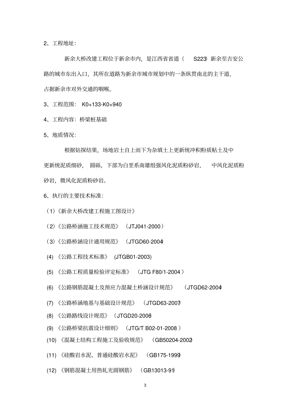 新余大桥改建工程桥梁桩基分部工程质量评价报告书模板_第3页