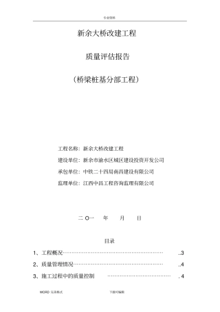 新余大桥改建工程桥梁桩基分部工程质量评价报告书模板