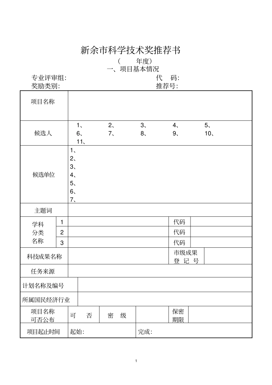 新余科学技术奖推荐书_第1页