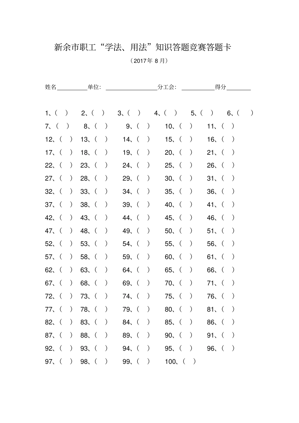 新余职工学法用法知识答题竞赛答题卡_第1页