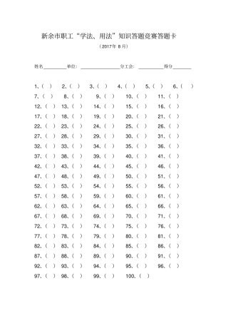 新余职工学法用法知识答题竞赛答题卡