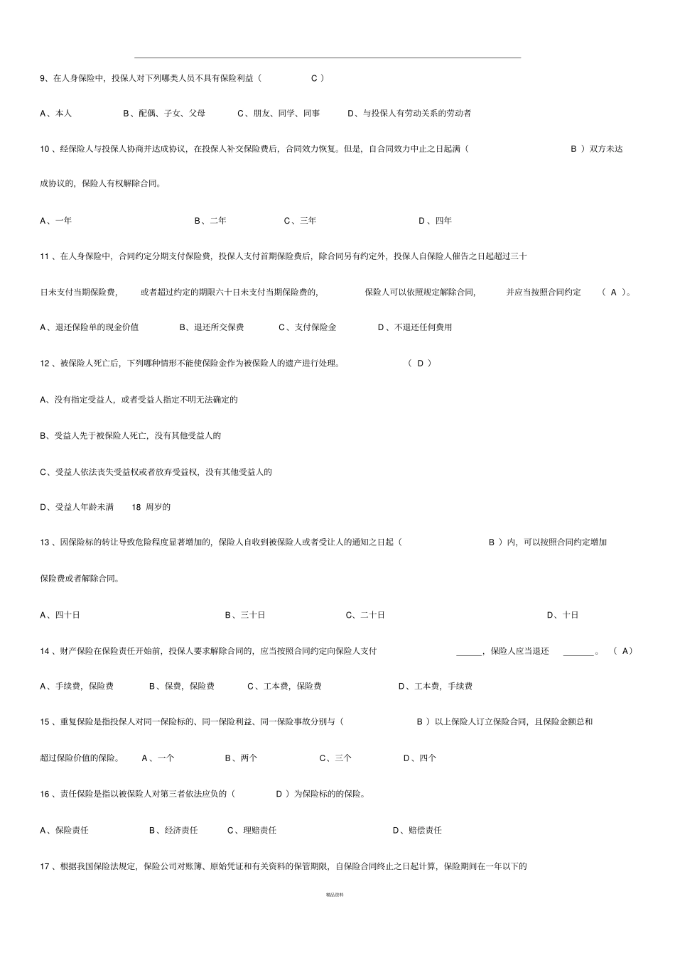 新保险法培训试题含答案_第2页