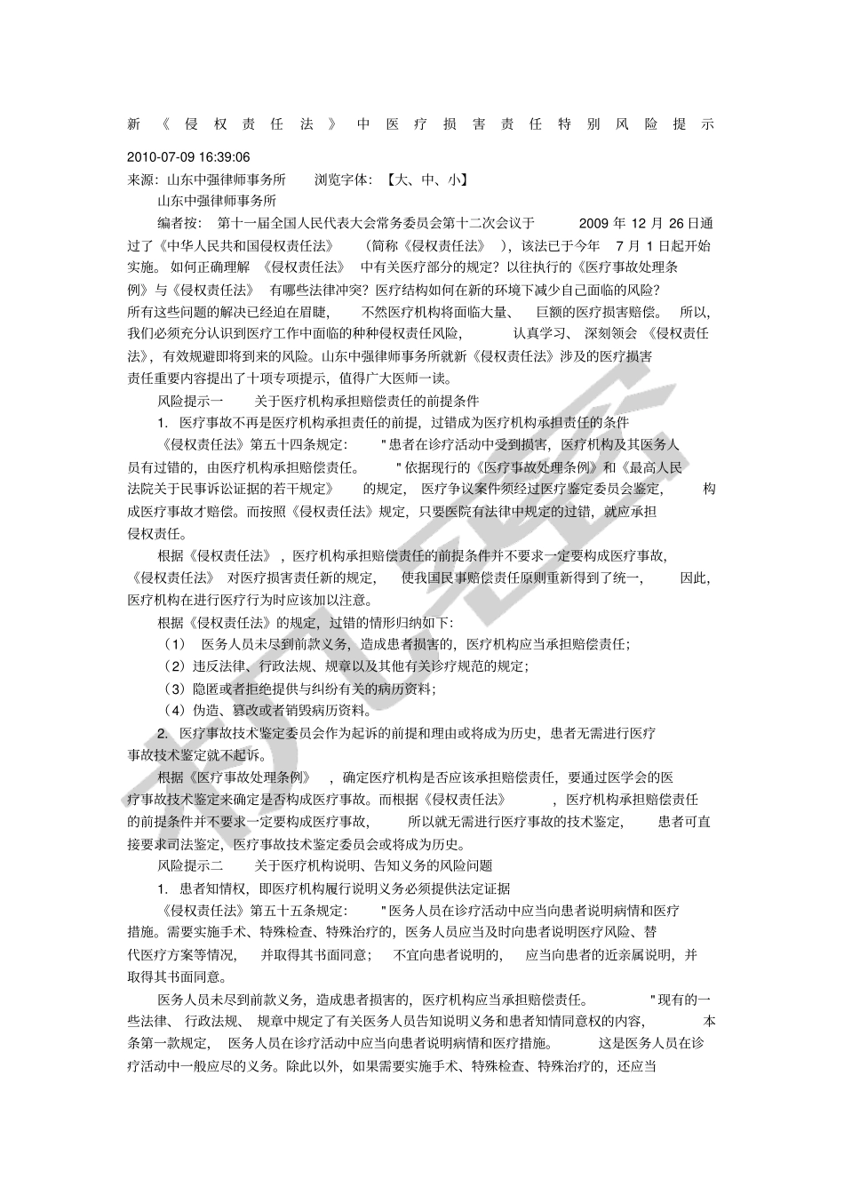 新侵权责任法中医疗损害责任特别风险提示_第1页