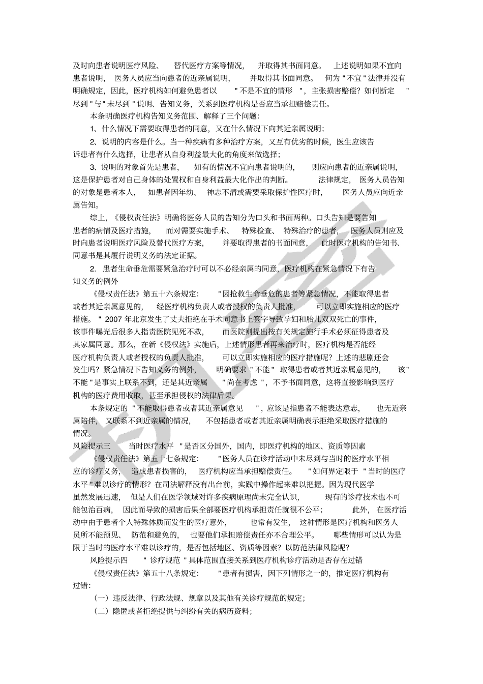 新侵权责任法中医疗损害责任特别风险提示_第2页