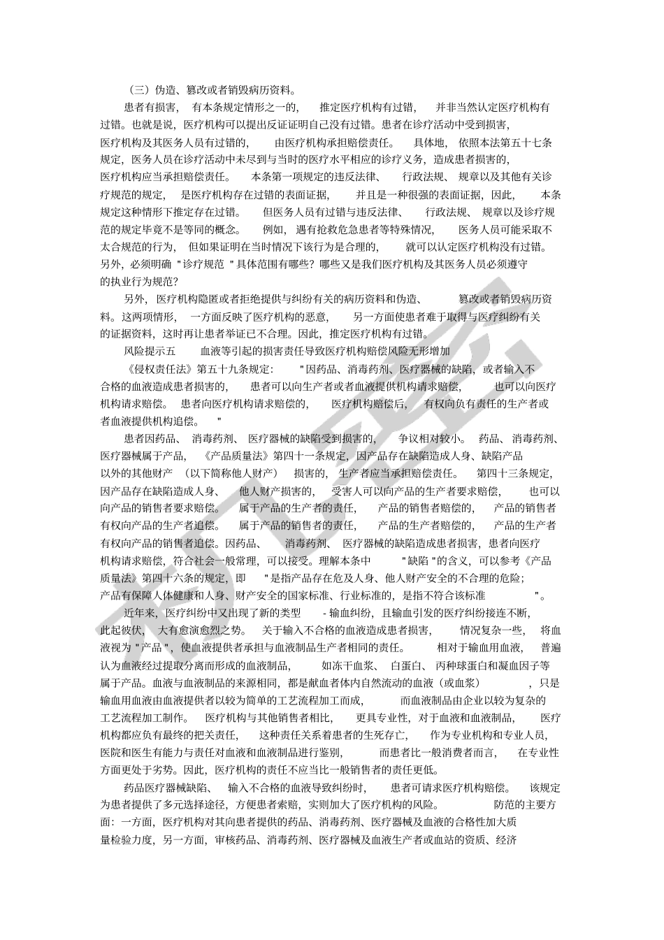 新侵权责任法中医疗损害责任特别风险提示_第3页