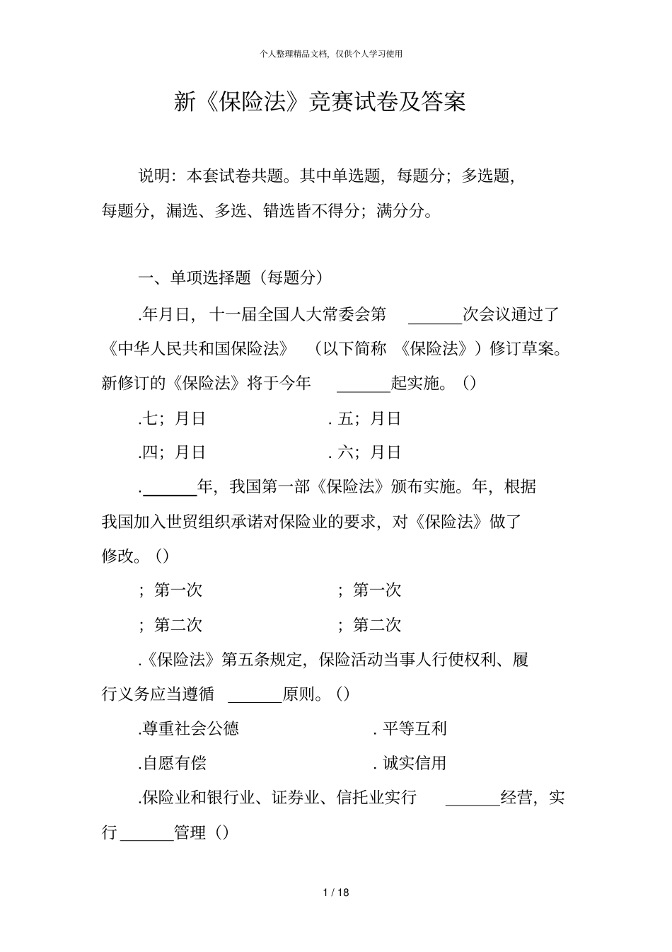 新保险法竞赛试题及答案_第1页