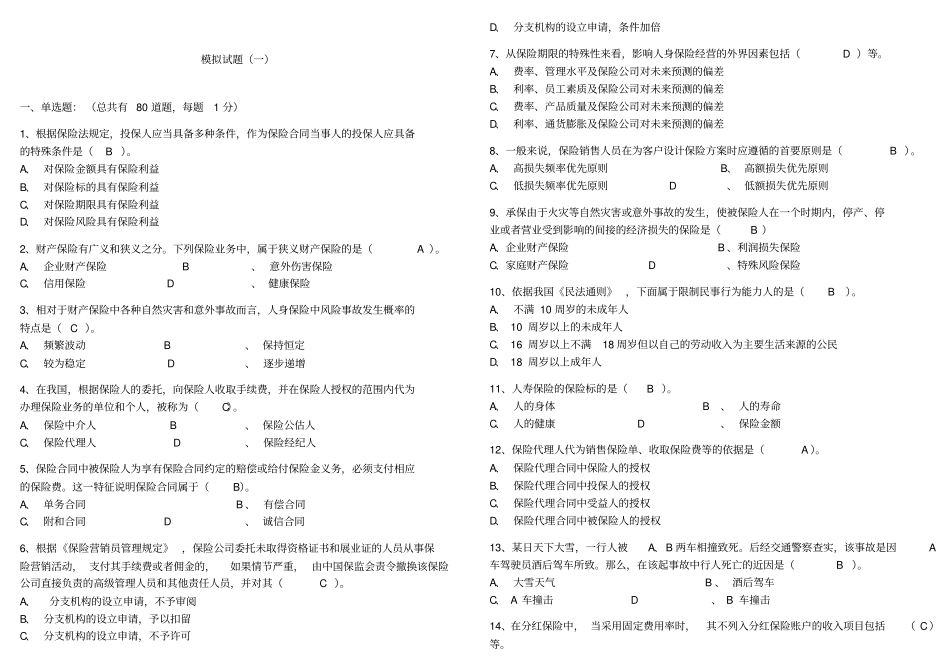 新保险法模拟试题集答案版_第1页