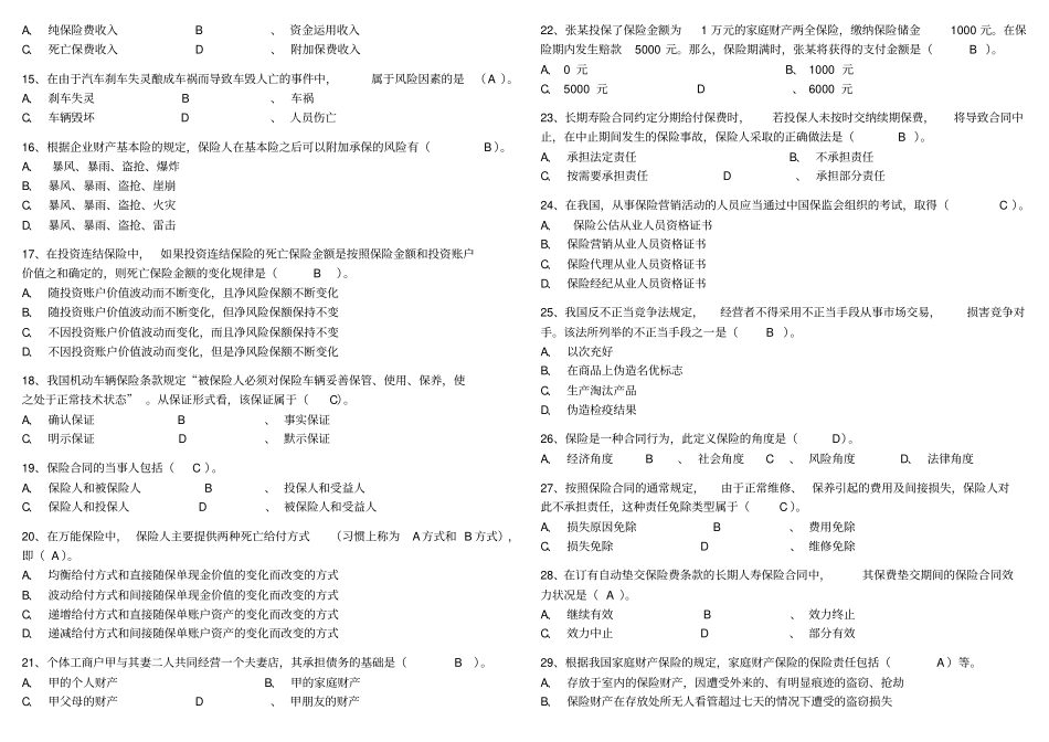 新保险法模拟试题集答案版_第2页