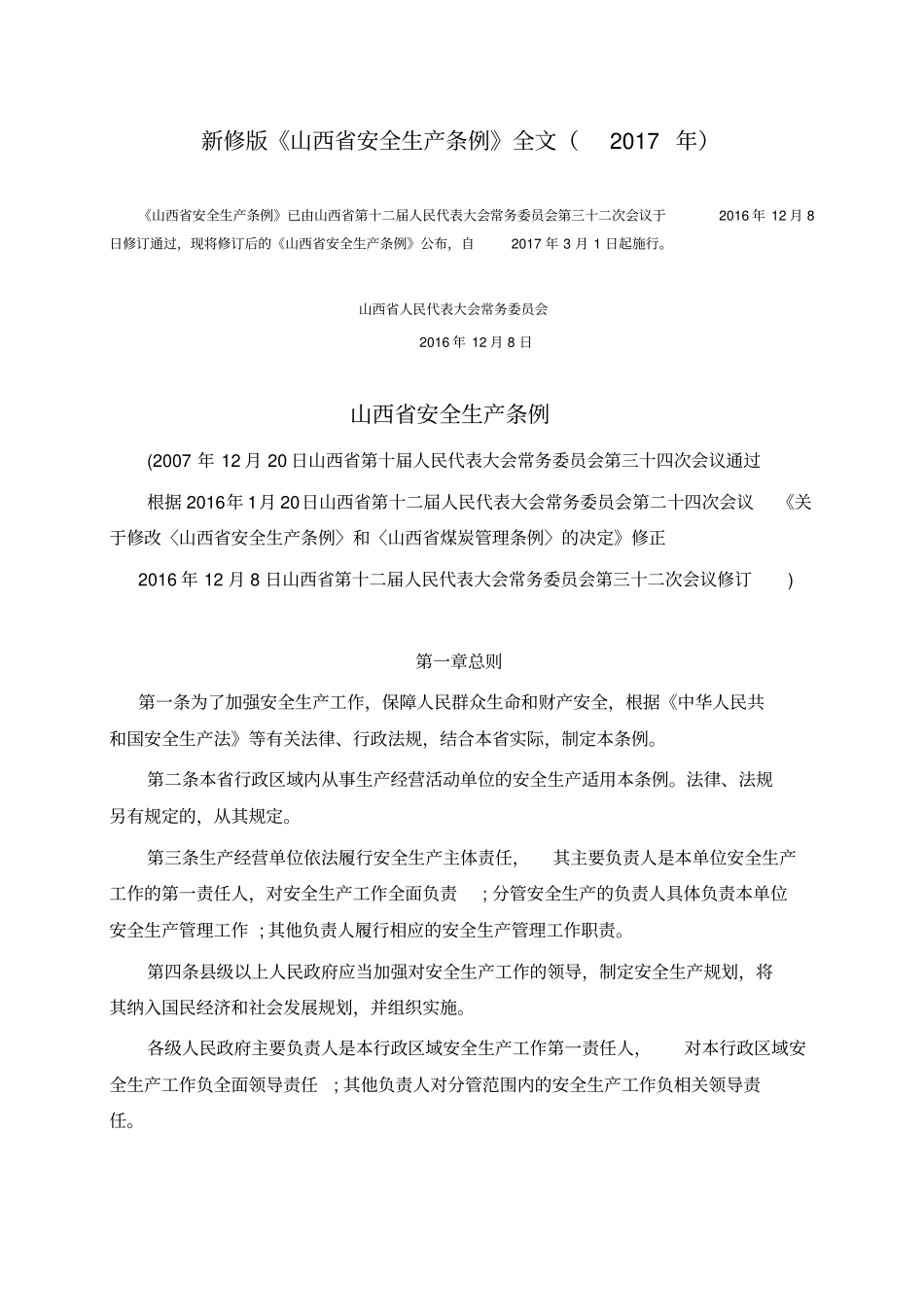 新修版山西安全生产条例全文2017年_第1页